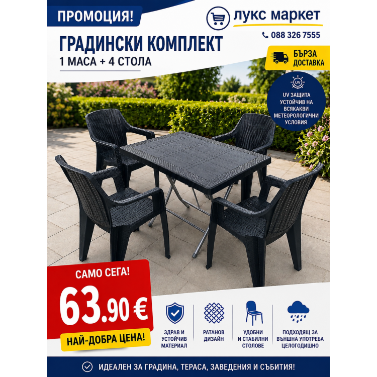 Сгъваме градински комплект 125х75см маса с 4 стола - Камелия 