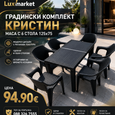 Градински комплект Кристин – маса с 6 стола (125×75 см)