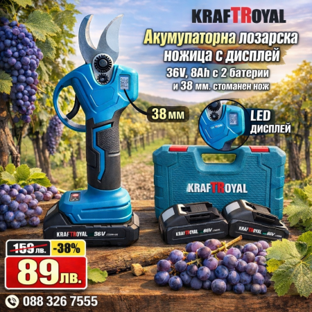 Акумулаторна Безчеткова Лозарска Ножица Kraft Royal ® /36V, 8Ah/ + 2 батерии  + ПОДАРЪК Камък за заточване, Масло за смазване и куфар за съхранение