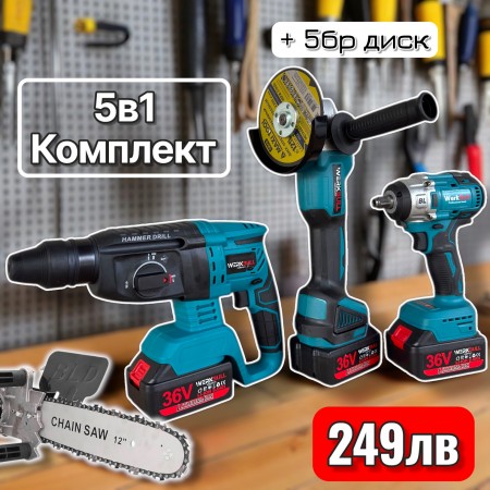 36V 8AH Немски безчетков комплект 5в1 Гайковерт/винтоверт, Перфоратор, Шлайф и Приставка/Къстрачка + 5 диска подарък