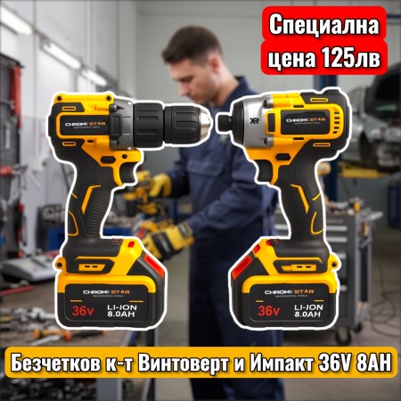 Немски к-т безчеткови винтоверт и импакт 36V+36V 8A 