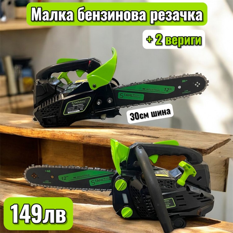Мини бензинова резачка за дърва STAHLMAYER 25.4cc , 30см шина + 2 вериги в комплект
