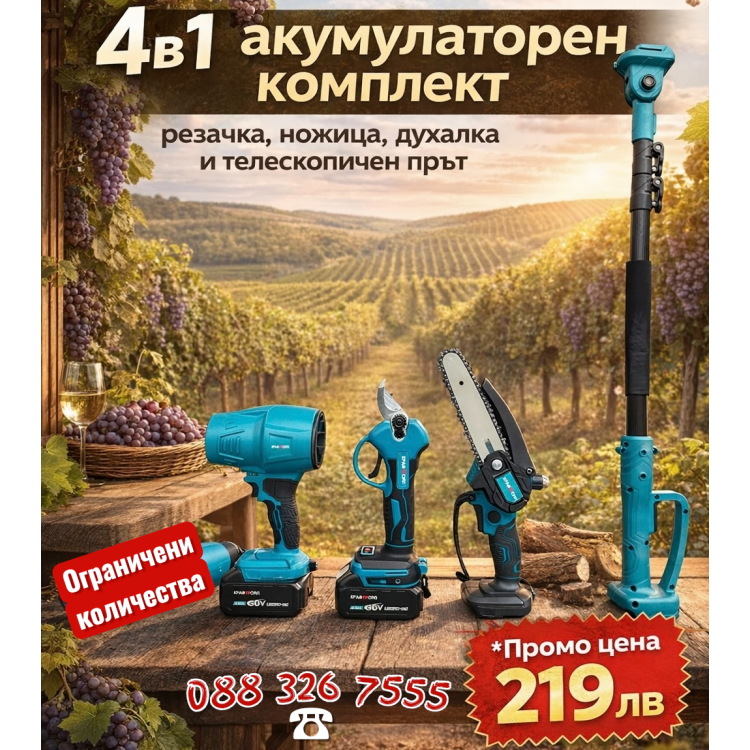 4в1 Акумулаторен комплект  - духалка, ножица, резачка и телескопичен прът 36V 8AH