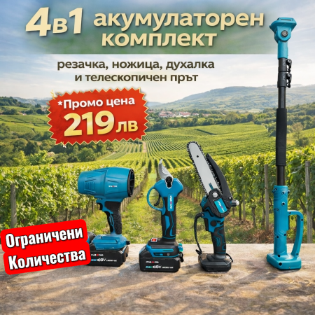 4в1 Акумулаторен комплект  - духалка, ножица, резачка и телескопичен прът 36V 8AH