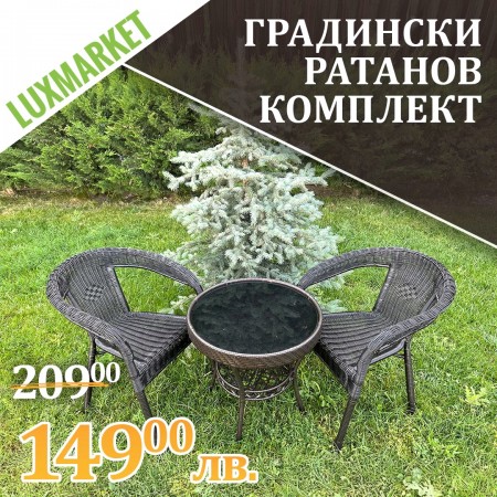 Градински ратанов комплект "ЛУКС" маса + два стола 