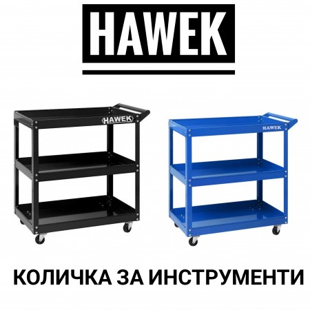 HAWEK професионална количка за инструменти 