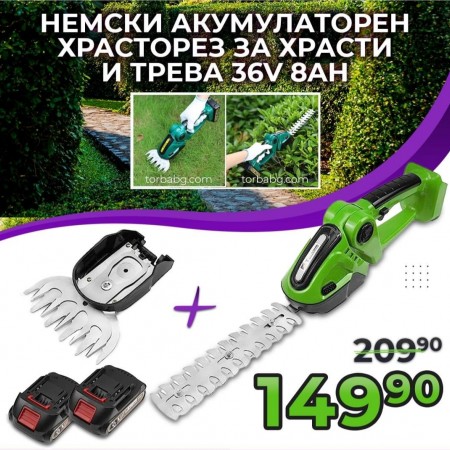 Немска акумулаторна ножица за трева и храсти 2в1 (храсторез) 36V 8AH