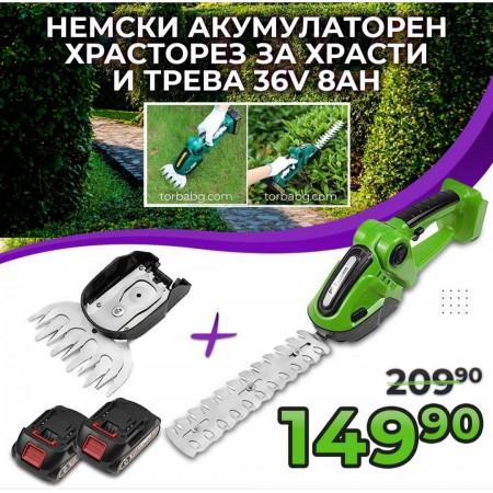 Немска акумулаторна ножица за трева и храсти 2в1 (храсторез) 36V 8AH