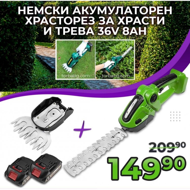 Немска акумулаторна ножица за трева и храсти 2в1 (храсторез) 36V 8AH