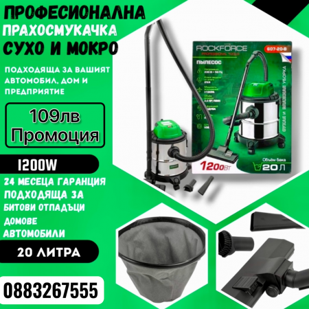 Професионална Прахосмукачка за сухо и мокро почистване 20л 1200w ROCKFORCE
