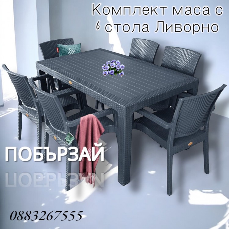  ЛУКСОЗЕН ГРАДИНСКИ КОМПЛЕКТ - ЛИВОРНО  МАСА С 6 СТОЛА 