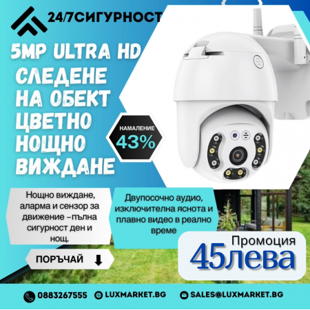 5MP ULTRA HD, Външна WiFi водоустойчива камера , цветно нощно виждане, нотификации, разпознаване на човешка фигура