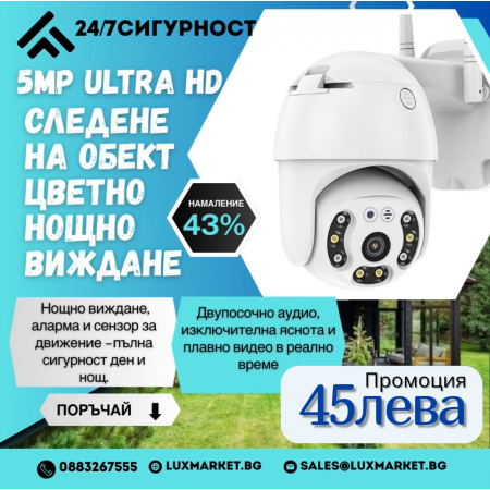 5MP ULTRA HD, Външна WiFi водоустойчива камера , цветно нощно виждане, нотификации, разпознаване на човешка фигура
