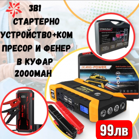 2в1 - ''Стартерно устройство + компресор '' - 20000mAh – мощен, надежден и качествен автомобилен стартер с компресор