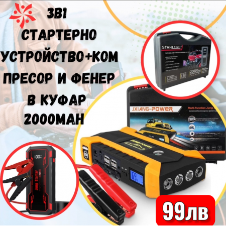 2в1 - ''Стартерно устройство + компресор '' - 20000mAh – мощен, надежден и качествен автомобилен стартер с компресор