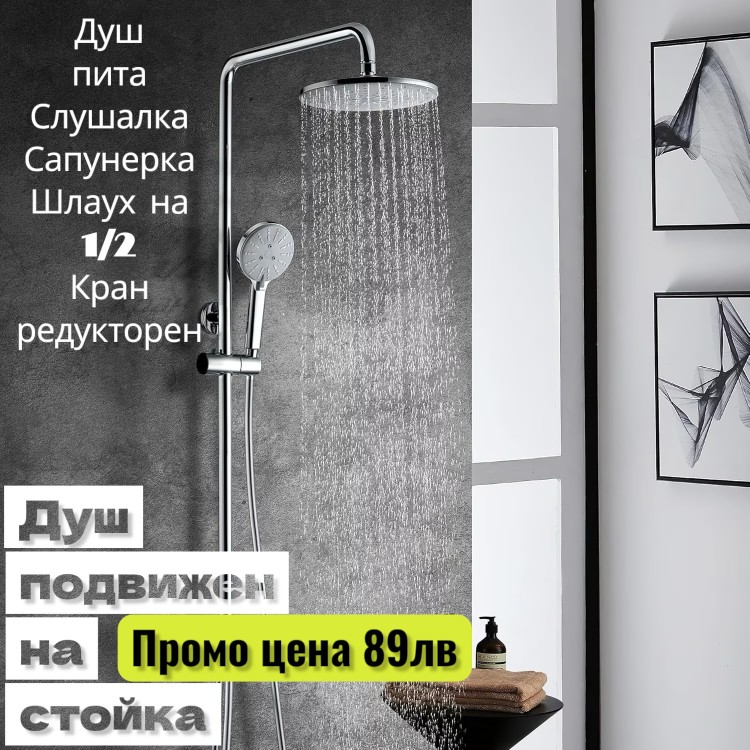 Душ комплект VESTO с 5 години гаранция 