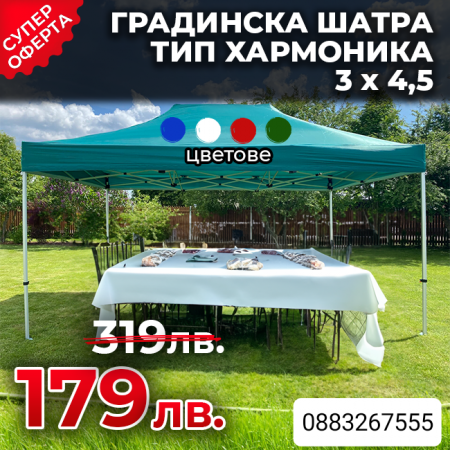 Сгъваема Градинска ШАТРА тип ХАРМОНИКА 3х4,5м