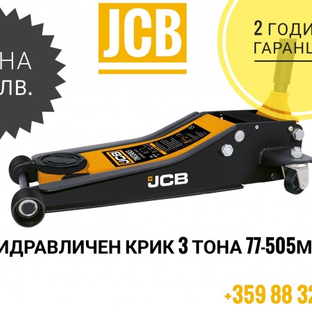  JCB - Професионален нископрофилен крик 3т с две помпи 