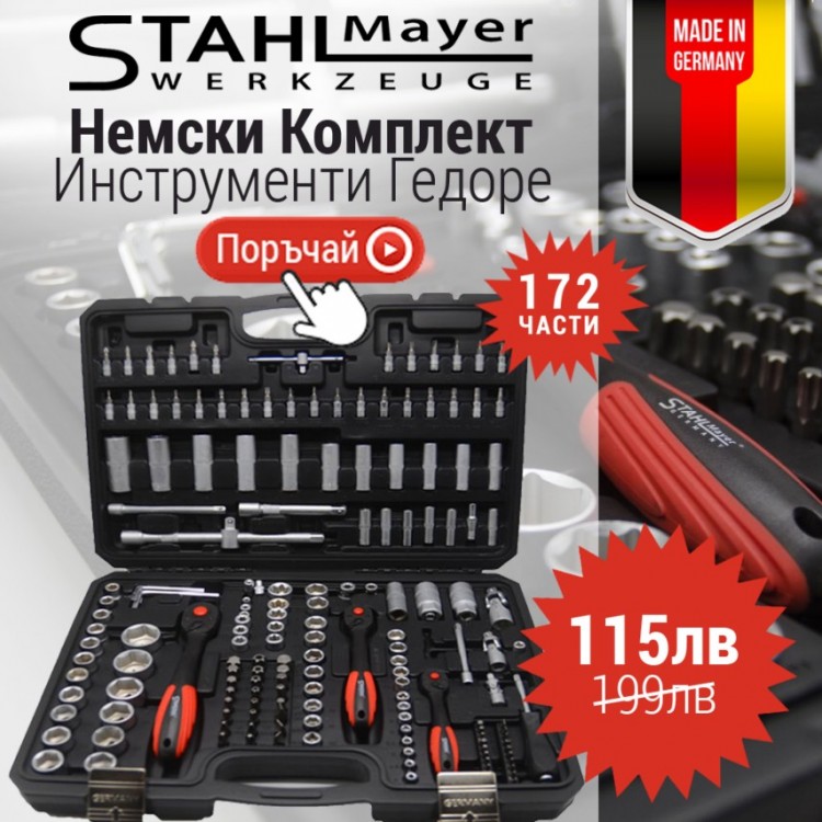 Немски к-т инструменти 172ч Stahl Mayer Гедоре 