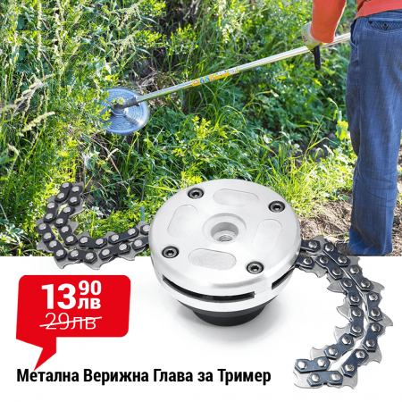 Метална Верижна Глава за Тример