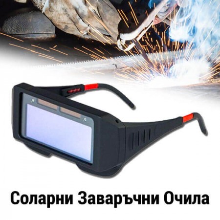 Соларни заваръчни очила