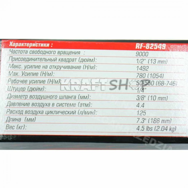 Гайковерт 1/2 Rock FORCE 1492 Nm пневматичен