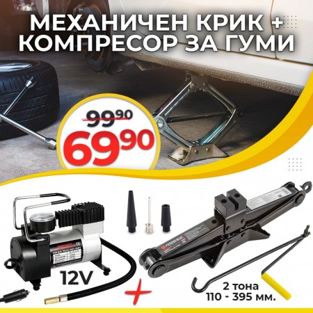 "АВТО КОМПЛЕКТ" механичен крик+ компресор за гуми + Подарък торбичка за лесно и удобно съхранение 
