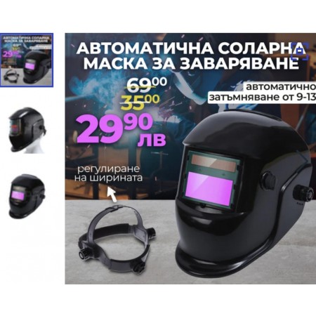Автоматична соларна маска за заваряване 