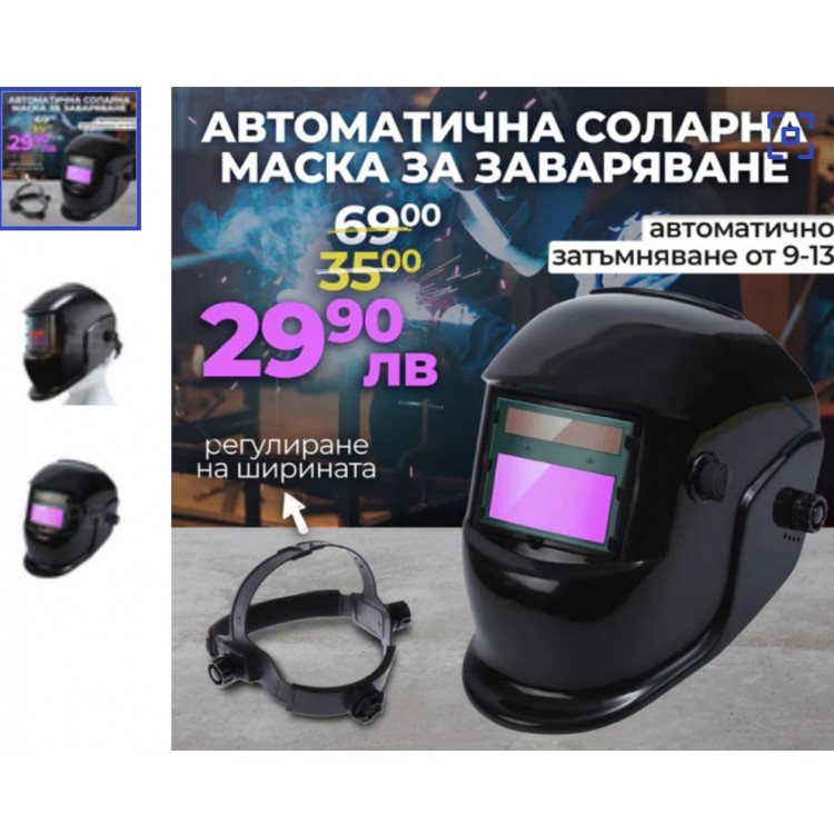Автоматична соларна маска за заваряване 