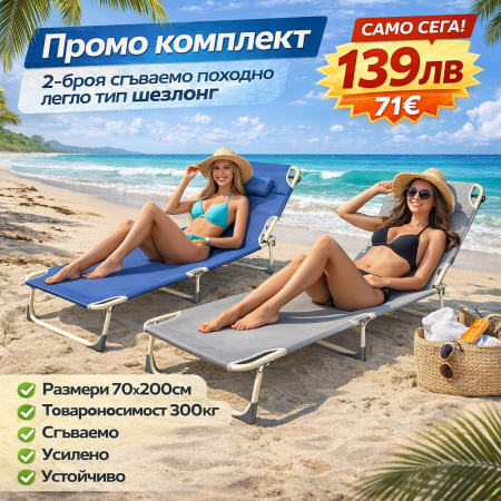 ПРОМО КОМПЛЕКТ - 2 РОЯ Сгъваемо походно легло тип шезлонг - РЕЛАКС 200Х70см до 300кг