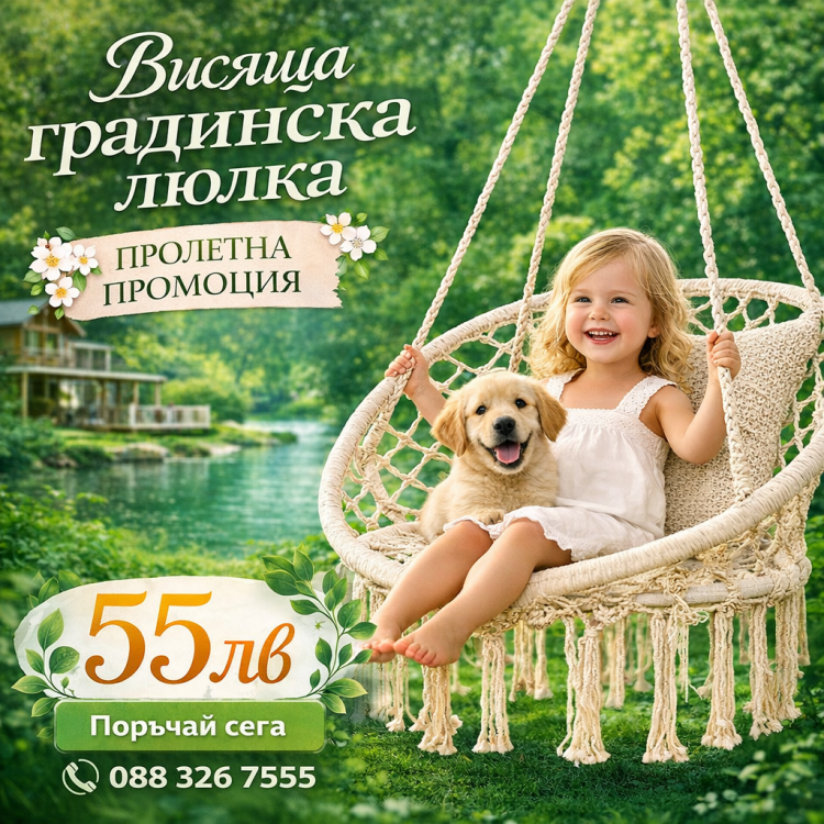 Висяща градинска люлка ”РАЙ”