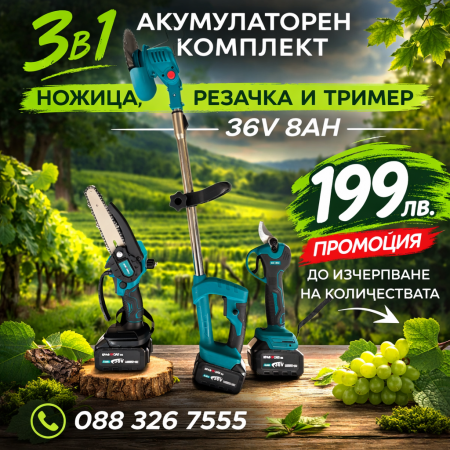 Акумулаторен Тример , Резачка 20 см. и лозарска ножица – Комплект KraftRoyal. 36V/8Ah