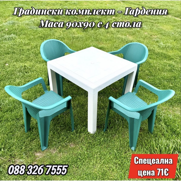 Градински комплект „Гардения“ – маса 90×90см с 4 стола