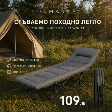 ХХХЛ СГЪВАЕМО ПОХОДНО ЛЕГЛО ТИП ШЕЗЛОНГ С РАЗМЕРИ 200/70/35 СМ ДО 300 КГ
