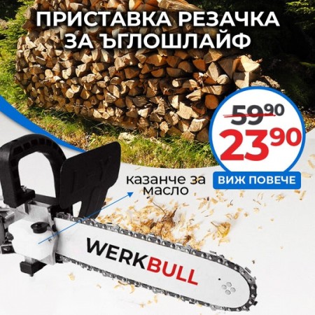Приставка кастрачка Werk Bull - верига за ъглошлайф 